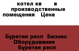 котел кв-0,2  в  производственные помещения › Цена ­ 200 000 - Бурятия респ. Бизнес » Оборудование   . Бурятия респ.